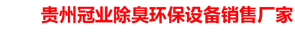 贵州冠业除臭环保设备销售厂家