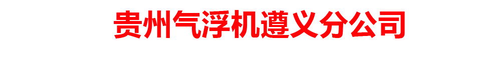 贵州气浮机遵义分公司