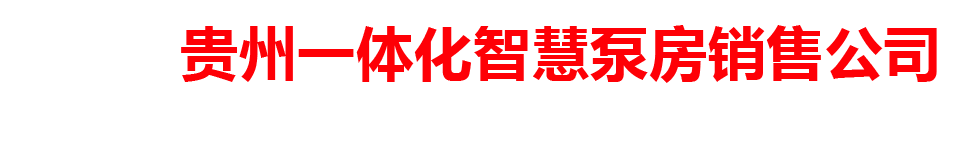 贵州一体化智慧泵房销售公司