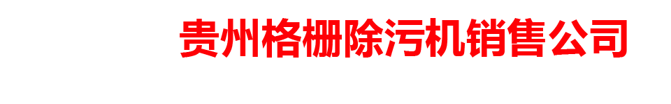 贵州格栅除污机销售公司