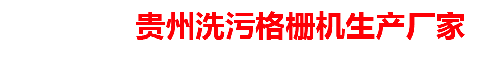 贵州洗格栅机生产厂家