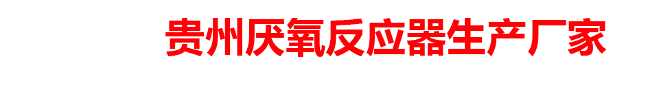 贵州厌氧反应器生产厂家