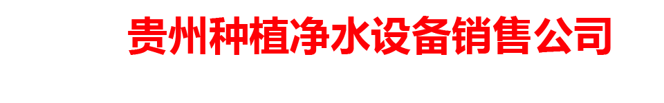 贵州种植净水设备销售公司