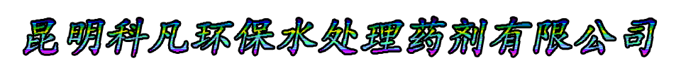 昆明科凡环保水处理药剂有限公司