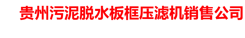 贵州污泥脱水板框压滤机销售公司