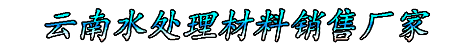 云南水处理材料销售厂家