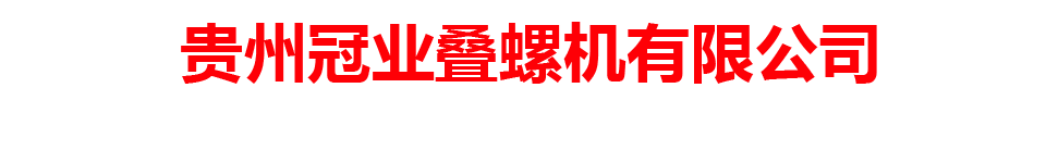 贵州冠业叠螺机有限公司