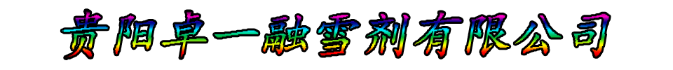贵阳卓一融雪剂有限公司