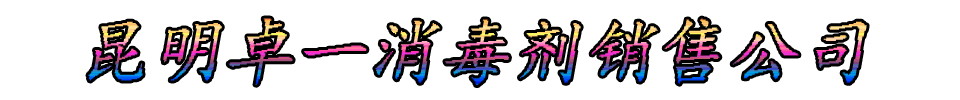 昆明卓一消毒剂销售公司