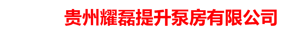 贵州耀磊提升泵房有限公司