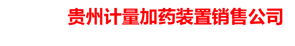 贵州计量加药装置销售公司