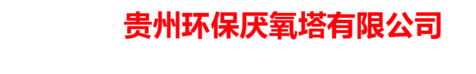 贵州环保厌氧塔有限公司