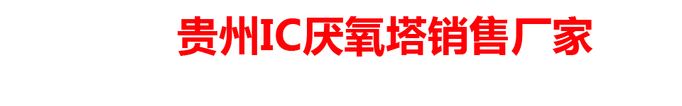 贵州IC厌氧塔销售厂家
