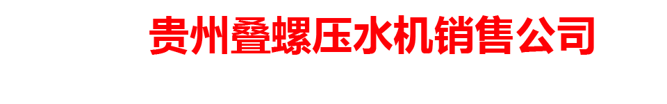 贵州叠螺压水机销售公司