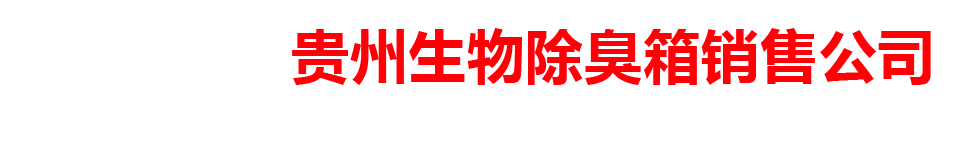 贵州生物除臭箱销售公司