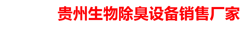 贵州生物除臭设备销售厂家