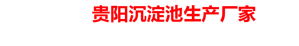 贵阳沉淀池生产厂家