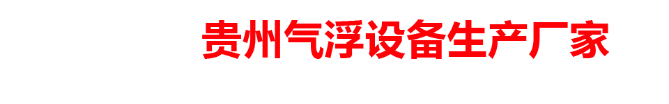 贵州气浮设备生产厂家