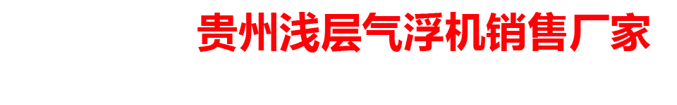 贵州浅层气浮机销售厂家