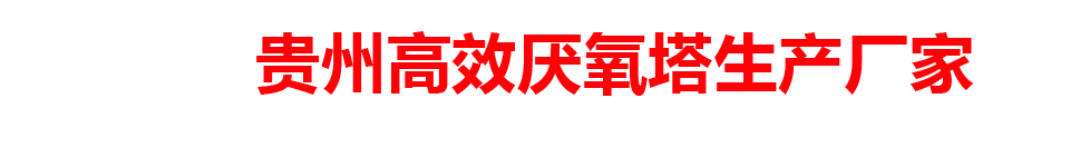 贵州高效厌氧塔生产厂家