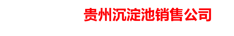 贵州沉淀池销售公司