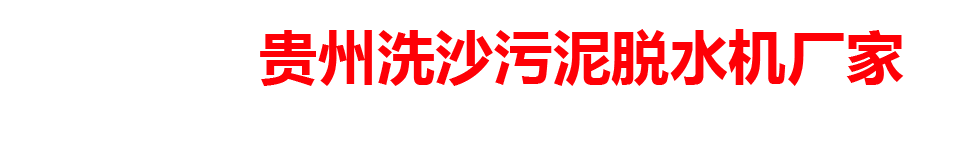贵州洗沙污泥脱水机厂家