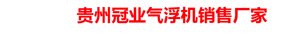 贵州冠业气浮机销售厂家