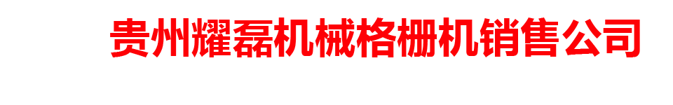 贵州耀磊机械格栅机销售公司