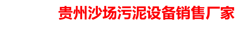 贵州沙场污泥设备销售厂家