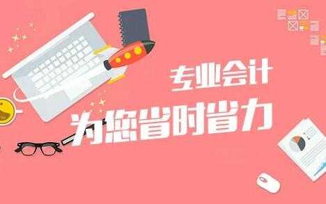 代理记账
