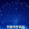 智能拓客系统