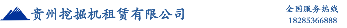 贵州挖掘机租赁