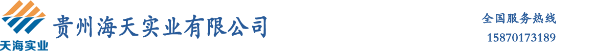 贵州海天实业有限公司