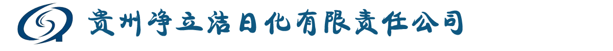 贵州净立洁日化责任有限公司