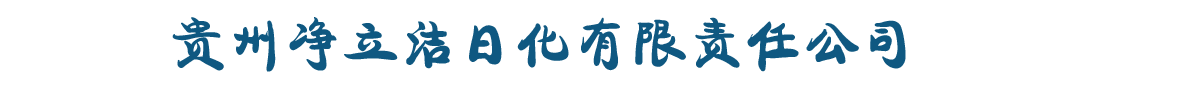 贵州护立洁日化有限责任公司