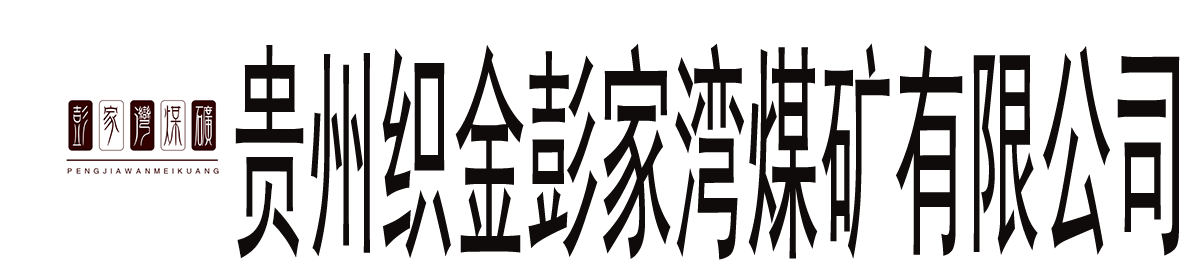 贵州省毕节市织金彭家湾煤矿有限公司