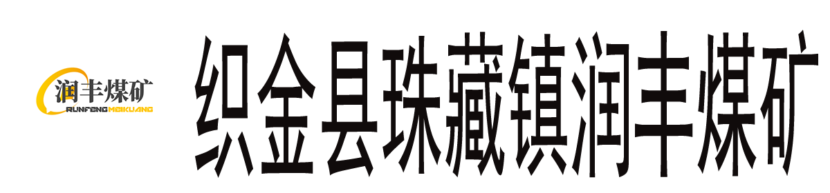 贵州中耀矿业有限公司织金县珠藏镇润丰煤矿