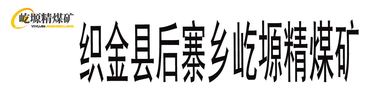 贵州众一金彩黔矿业有限公司织金县后寨乡屹塬精煤矿