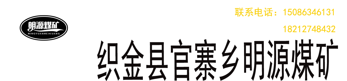 贵州众一金彩黔矿业有限公司织金县官寨乡明源煤矿