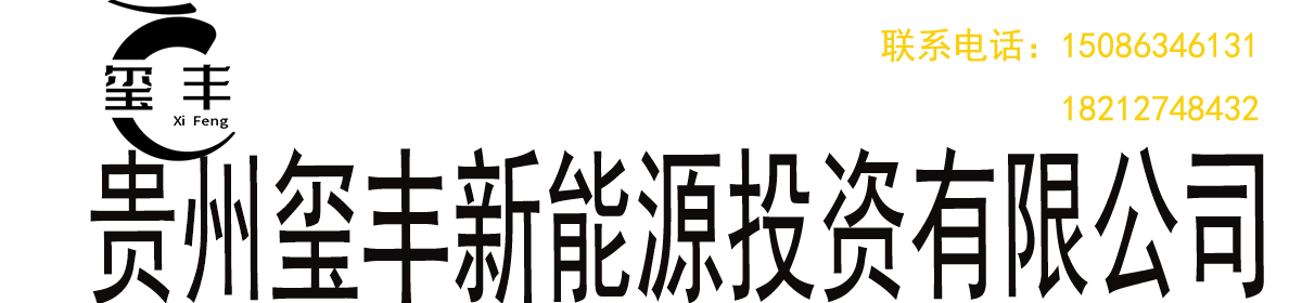 贵州玺丰新能源投资有限公司岩脚煤矿瓦斯发电站