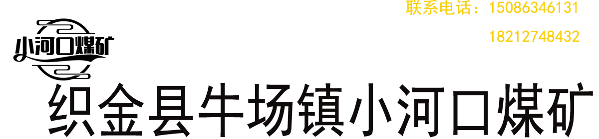 贵州鲁中矿业有限责任公司织金县牛场镇小河口煤矿