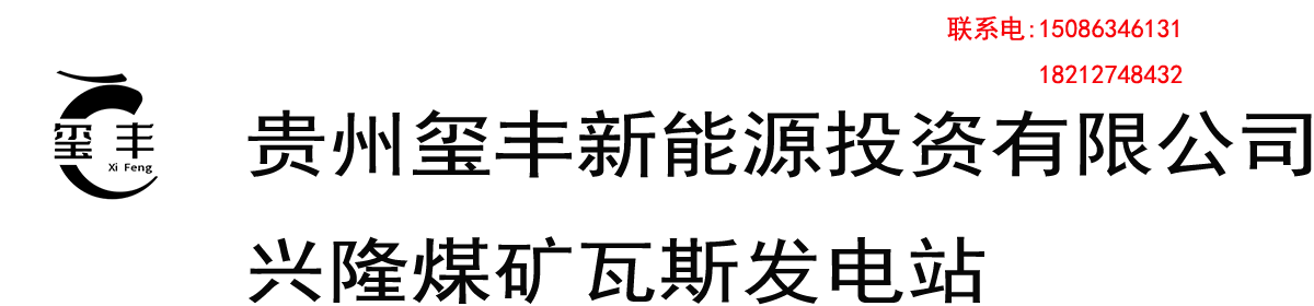 贵州玺丰新能源投资有限公司兴隆煤矿瓦斯发电站