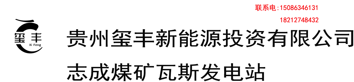 贵州玺丰新能源投资有限公司志成煤矿瓦斯发电站