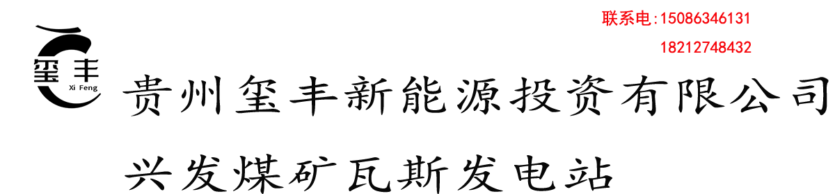 贵州玺丰新能源投资有限公司兴发煤矿瓦斯发电站