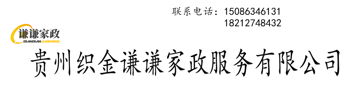 贵州织金谦谦家政服务有限公司