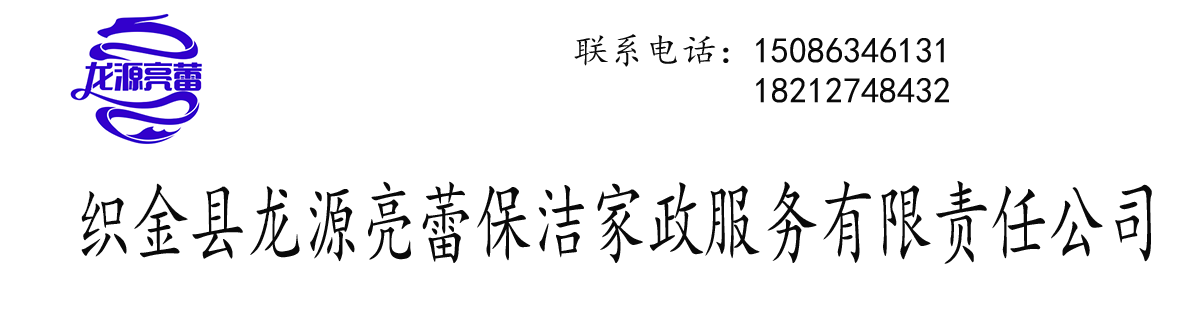 贵州省毕节市织金县龙源亮蕾保洁家政服务有限责任公司