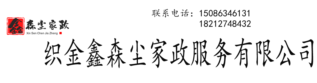 织金鑫森尘家政服务有限公司