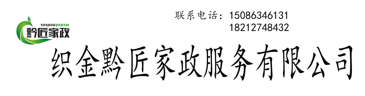 织金黔匠家政服务有限公司