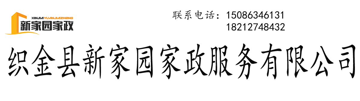 织金县新家园家政服务有限公司