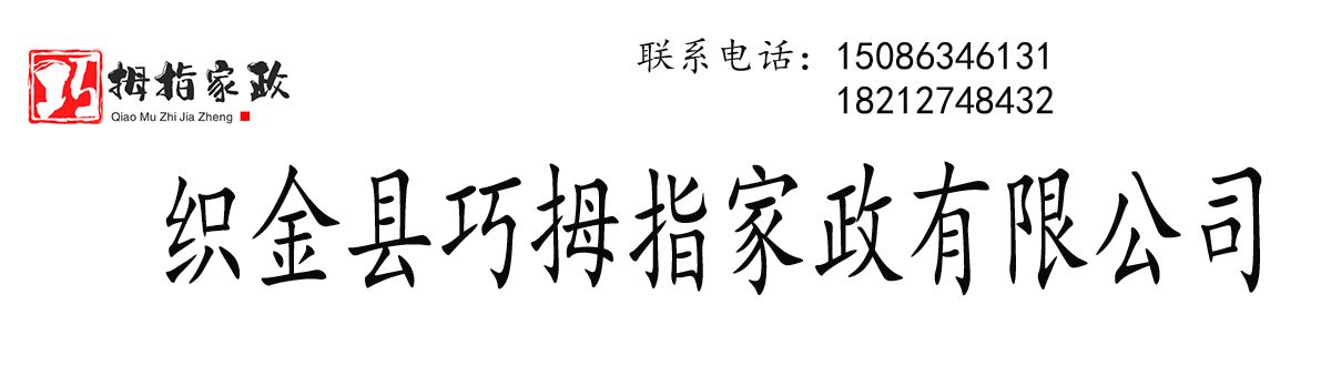 织金县巧拇指家政有限公司